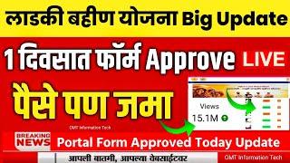 Ladki Bahin Yojana Big Update | ladki bahin yojana form rejected solution | ladki bahin yojana news