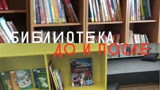 Студенческая сельская библиотека до и после модернизации || Модельная библиотека