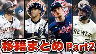 【MLB】ソト史上最高額でメッツへ！2024オフ移籍情報まとめPart2