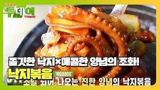 식욕을 자극하는 붉은빛 자태! 낙지볶음 맛집 TOP 5 #생방송투데이 #LiveToday #SBSstory