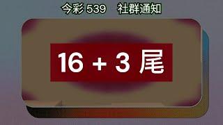 #539聯盟｜#今彩539 社群通知 12/27