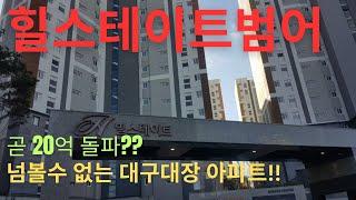 대구 아파트 끝판왕, 너무 아쉬운점이 있었네요 - 힐스테이트 범어 대신임장가드립니다