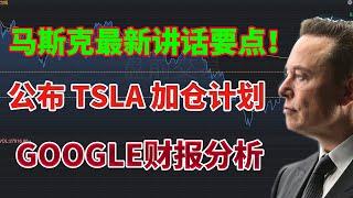 马斯克2040年人形机器人数量将超过人类！讲话要点！公布特斯拉加仓计划！GOOGLE谷歌财报分析，还能买入吗？SOXL QQQ IWM NIO NVDA TOL HOOD TSLA