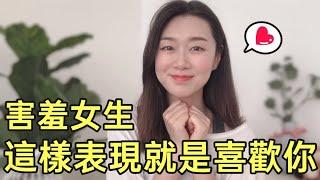 害羞女生这样的表现就是「喜欢你」 |暗戀|兩性|戀愛|情感|哏小薇Kiki ｜Hello Kiki