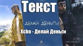 Xcho - Делай деньги (Текст)