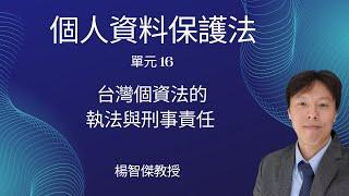 楊智傑教授，個人資料保護法，單元16：台灣個資法的執法與刑事責任