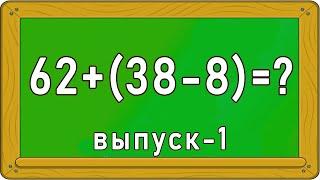 РЕШИ ПРИМЕРЫ за 20 сек. - Выпуск 1. Тест ПО МАТЕМАТИКЕ. Взрослым не пройти. Империя Тестов