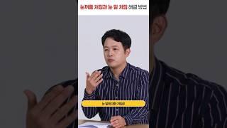 눈꺼풀 처짐 & 눈 밑 처짐 BEST 해결 방법‼ #shorts