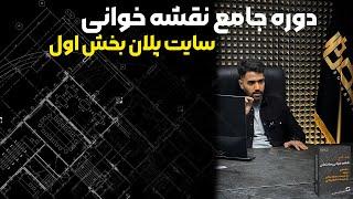 دوره جامع نقشه خوانی ساختمان ( سایت پلان بخش 1 )