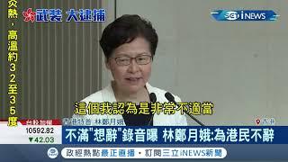 #iNEWS最新 "願辭職下台"林鄭閉門會談錄音曝光 今早記者會急否認! 林鄭月娥:為了港民不辭｜主播 苑曉琬｜【國際局勢。先知道】20190903｜三立iNEWS