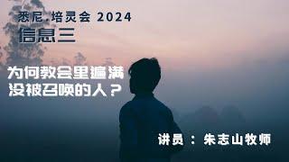 20240914 悉尼培灵会 「信息三」｜为何教会里遍满没被召唤的人？