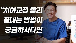 치아교정 빨리 끝내고 싶은 분들을 위한 영상