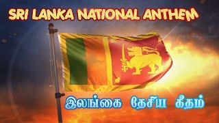 SRI LANKA NATIONAL ANTHEM | இலங்கை  தேசிய கீதம் | Tamil