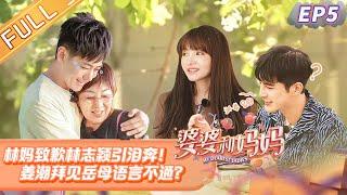 【ENG SUB】《婆婆和妈妈》第5期：林妈致歉林志颖引泪奔！婆婆贪玩钓鱼惹怒伊能静 Ep5 My Dearest Ladies S2【湖南卫视官方HD】