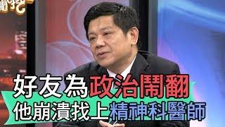 【精華版】好友為政治鬧翻 他崩潰找上精神科醫師