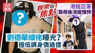 疑似劉德華細佬曝光滿臉鬍渣勁大隻｜港姐亞軍憔悴似年過50｜歐陽震華百億太太暴瘦｜張致恒搵工｜四葉草｜張曦文豪宅曝光｜陳友為溫拿連環跌解畫｜黃婉曼｜郭珮文浸溫泉｜陳懿德｜11月2日娛樂新聞 #今日娛樂