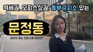 역세권을 넘어서 동부구치소까지 있는 완벽한 문정동