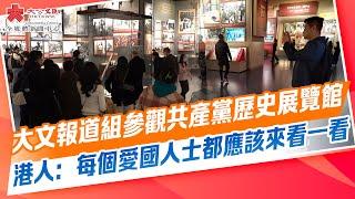 大文報道組參觀共產黨歷史展覽館　港人：每個愛國人士都應該來看一看