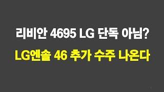 리비안 4695 LG 단독 아님? LG엔솔 46 추가 수주 나온다