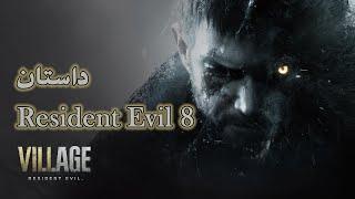 داستان رزیدنت اویل 8 | Resident Evil 8 Village Story