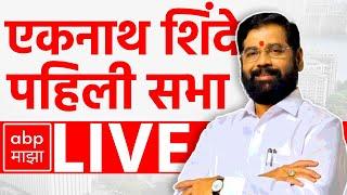 Eknath Shinde LIVE | Kurla Mumbai | Maharashtra Vidhan Sabha Elections 2024 | ABP MAJHA LIVE