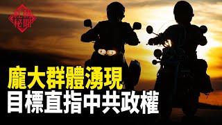 浙江抓外省警察 一個龐大群體湧現 衝擊中共；新增29家中企被列入美國強迫勞動黑名單；天津醫生在洛杉磯被起訴：警示世人   主播：黃容【希望之聲粵語頻道-紅朝秘聞】