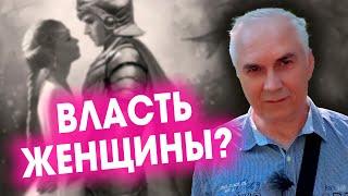 ВЛАСТЬ ЖЕНЩИНЫ! Что убивает и что возвышает отношения?  Александр Ковальчук  Психолог Отвечает