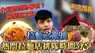 2021吃拉麵前必看｜熱門拉麵店排隊時間分享｜有人解壓縮導致吃不到悠然的拉麵了?!【方格斯 Fungus】