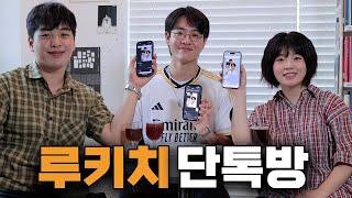 우리의 단톡방을 공개합니다