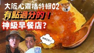 大阪超特級早餐店！隱藏心齋橋？｜幾抵食生蠔吧｜大島與龍威