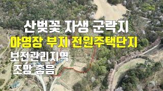 매물317번. 금산군 군북면 산벚꽃 자생 군락지 조망 좋으며 농막 원두막 연못 설치 조경 일부 함  전원주택단지 야영장 부지 등으로 좋음