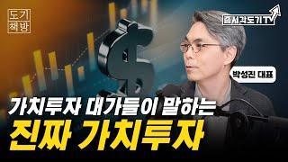 [FULL] 박성진 대표,  가치투자 대가들이 말하는 진짜 가치투자