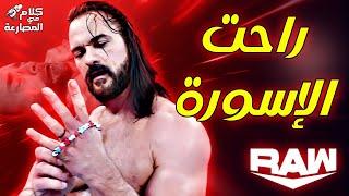 كلام في المصارعة I تحليل عرض رو 02/09/2024 - WWE RAW