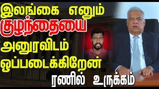 இலங்கை எனும் குழந்தையை அனுரவிடம் ஒப்படைக்கிறேன், ரணில் உருக்கம்