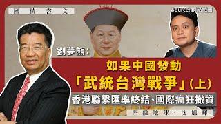 【國情咨文 031 】劉夢熊：如果中國發動「武統台灣戰爭」（上）：香港聯繫匯率終結、國際瘋狂撤資