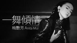 Anita Mui 梅艷芳 - 一舞傾情【字幕歌詞】Cantonese Jyutping Lyrics I 1989年《淑女》專輯。