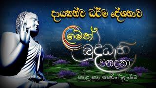 මෙත් බුද්ධාභිවන්දනා | දායකත්ව ධර්ම දේශනය | 2024.09.16| 03.00 PM - 04.00 PM