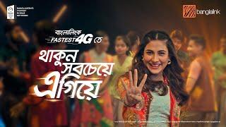 বাংলালিংক FASTEST 4G তে থাকুন সবচেয়ে এগিয়ে!