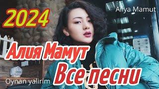 Алия Мамут все песни |Алия Мамут новая песня 2024