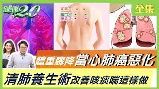 孫道存腫瘤擴散病逝！體重驟降當心肺癌惡化！年奪命300萬人 咳痰喘逾3周恐是肺阻塞！超日常清肺養生術！健康2.0 20211205 (完整版)