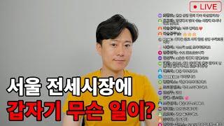 작년과 정반대 서울 전세시장에 벌어지고 있는 현상. 1년만에 이럴 수 있나?