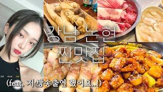 나만 알고싶은 강남, 논현 찐맛집 저 TV에 나왔어요 !.! 강남 브이로그, 논현동맛집, 강남맛집, 진미평양냉면, 영동소금구이, 화랑불닭발, 삼겹살맛집, 달래해장, 부산철길집