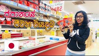 ජපානයේ ජීවන වියදම | Living Cost In Japan (Foods) | Gyomu super | LIFE IN JAPAN 