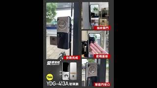 Yale 耶魯電子鎖YDG-413A｜玻璃門專用