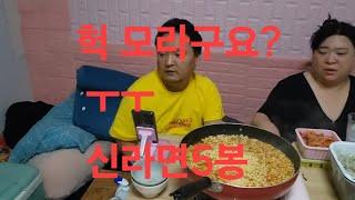 복부인 헉! 모라구요? ㅜㅜ 신라면 5개 먹방 mukbang