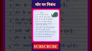 मोर पर निबंध /some lines on peacock   Hindi @Dearstudy613