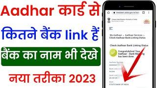 Aadhar card se kitne bank account link hai kaise pata karen | Aadhar link bank account check