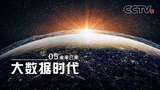 [The Big Data Era] The Future is Now EP4【CCTV纪录】