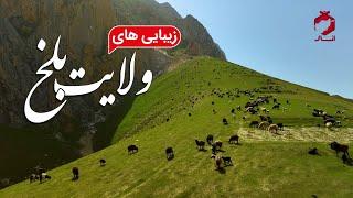 Beauties of Balkh Province | زیبایی های ولایت بلخ