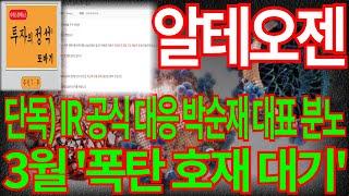 [알테오젠] 단독) IR 공식 대응 박순재 대표 분노 3월 '폭탄 호재 대기' 알테오젠주가 알테오젠주가전망 주가전망 목표가 디에스경제뉴스 또바기